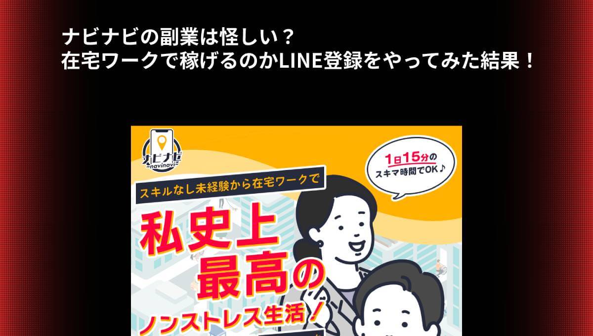 ナビナビの副業は怪しい？在宅ワークで稼げるのかLINE登録をやってみた結果！