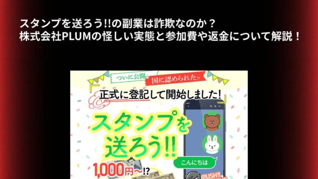 スタンプを送ろう!!の副業は詐欺なのか？株式会社PLUMの怪しい実態と参加費や返金について解説！