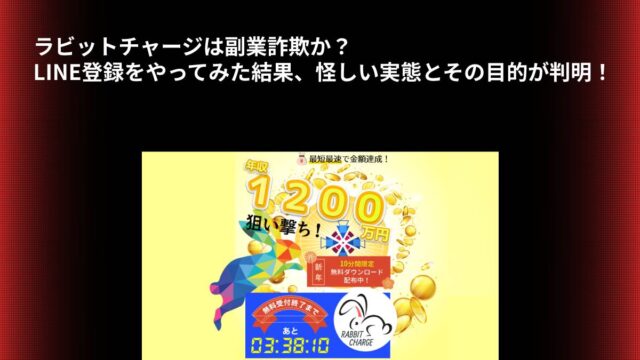 ラビットチャージは副業詐欺か？LINE登録をやってみた結果、怪しい実態とその目的が判明！