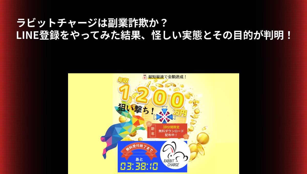 ラビットチャージは副業詐欺か？LINE登録をやってみた結果、怪しい実態とその目的が判明！