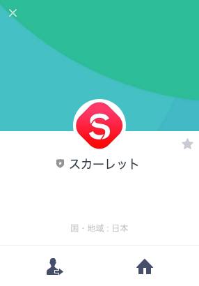 スカーレットのLINE