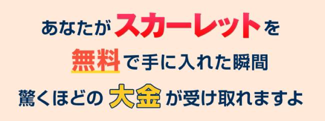 スカーレットは無料