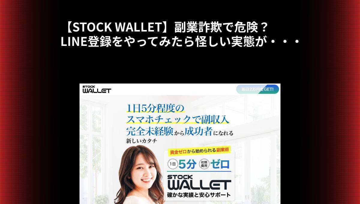 【STOCK WALLET】副業詐欺で危険？LINE登録をやってみたら怪しい実態が・・・