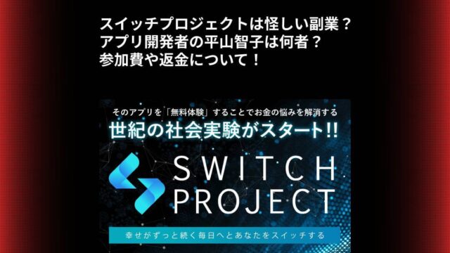 スイッチプロジェクトは怪しい副業？アプリ開発者の平山智子は何者？参加費や返金について！