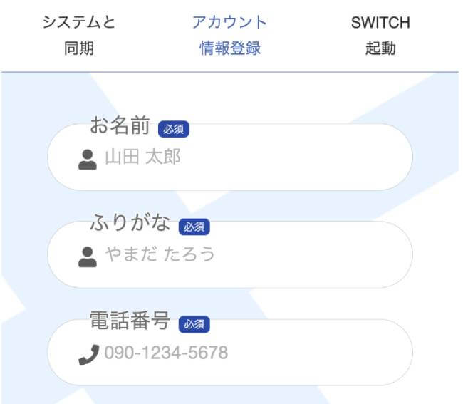 スイッチプロジェクトに個人情報を登録