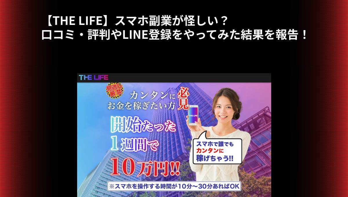 【THE LIFE】スマホ副業が怪しい？口コミ・評判やLINE登録をやってみた結果を報告！