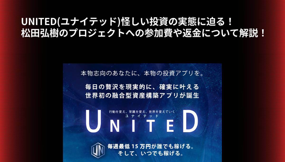 UNITED(ユナイテッド)怪しい投資の実態に迫る！松田弘樹のプロジェクトへの参加費や返金について解説！