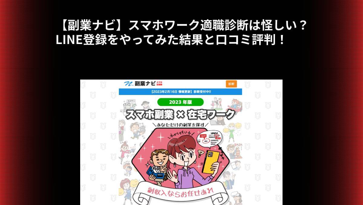 【副業ナビ】スマホワーク適職診断は怪しい？LINE登録をやってみた結果と口コミ評判！