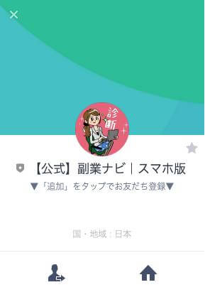 副業ナビのLINE