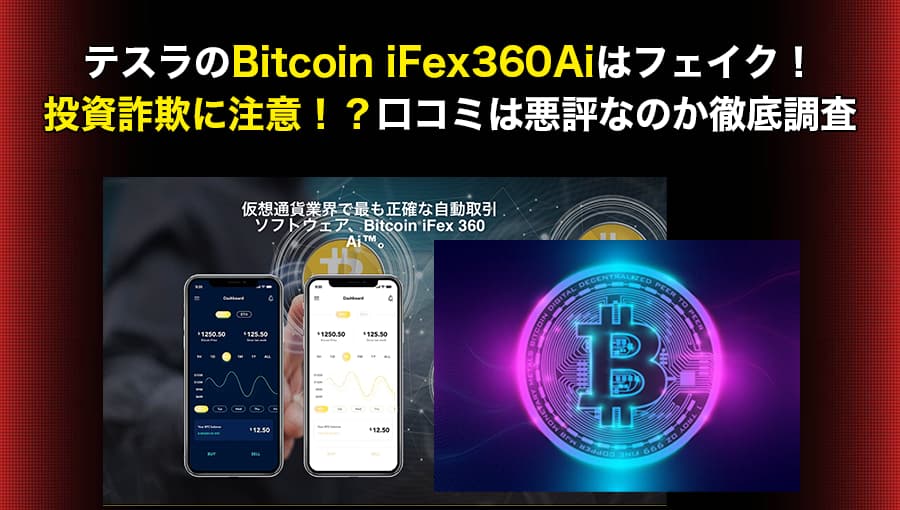 テスラのBitcoin iFex360Aiはフェイク！投資詐欺に注意！？口コミは悪評なのか徹底調査