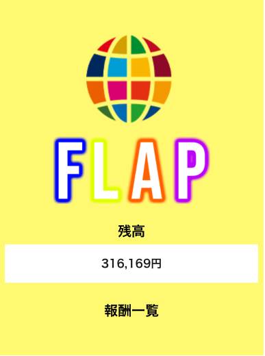 FLAPの残高