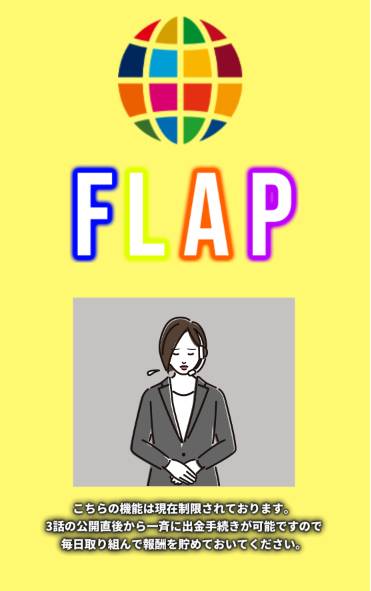 FLAPの出金方法