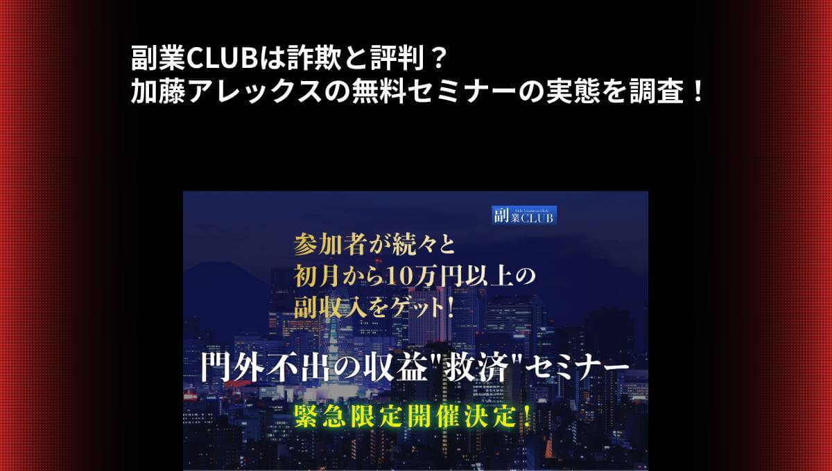 副業CLUBは詐欺と評判？加藤アレックスの無料セミナーの実態を調査！