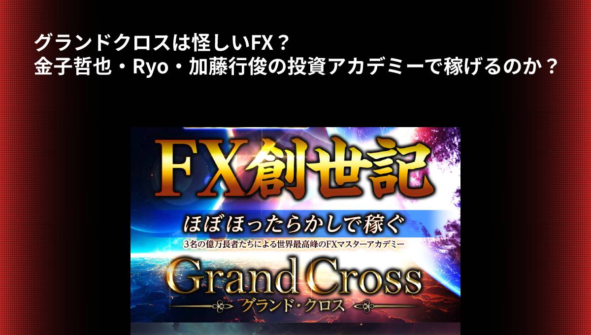 グランドクロスは怪しいFX？金子哲也・Ryo・加藤行俊の投資アカデミーで稼げるのか？