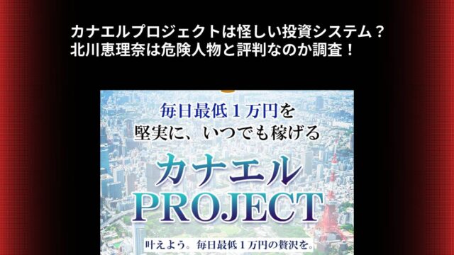 カナエルプロジェクトは怪しい投資システム？北川恵理奈は危険人物と評判なのか調査！