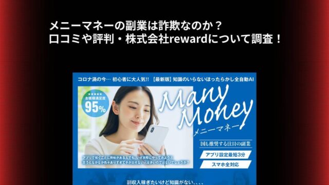 メニーマネーの副業は詐欺なのか？口コミや評判・株式会社rewardについて調査！