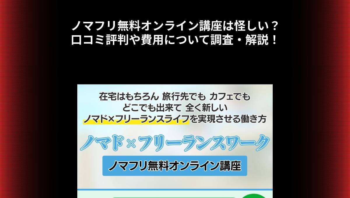 ノマフリ無料オンライン講座は怪しい？口コミ評判や費用について調査・解説！