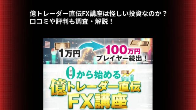 億トレーダー直伝FX講座は怪しい投資なのか？口コミや評判も調査・解説！