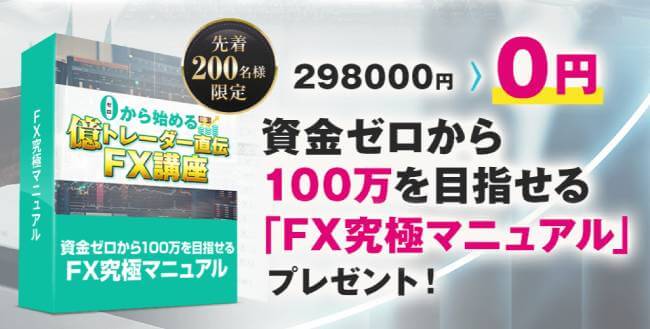 億トレーダー直伝FX講座の参加費