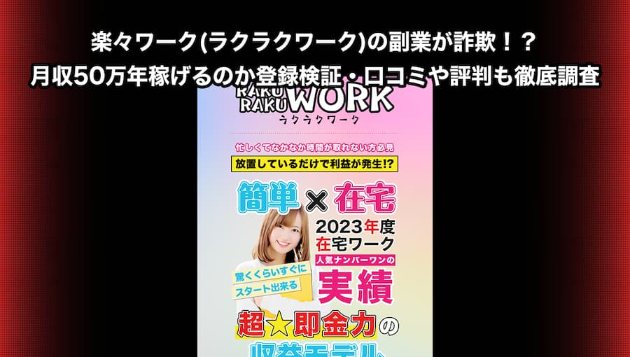 楽々ワーク(ラクラクワーク)の副業が詐欺！？月収50万年稼げるのか登録検証・口コミや評判も徹底調査