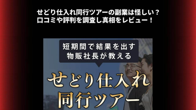 せどり仕入れ同行ツアーの副業は怪しい？口コミや評判を調査し真相をレビュー！