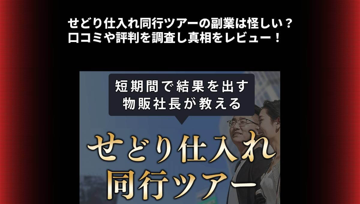 せどり仕入れ同行ツアーの副業は怪しい？口コミや評判を調査し真相をレビュー！