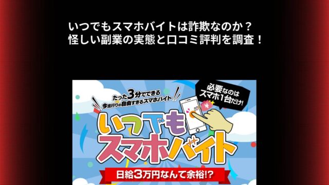 いつでもスマホバイトは詐欺なのか？怪しい副業の実態と口コミ評判を調査！