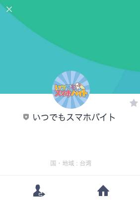 いつでもスマホバイトのLINE