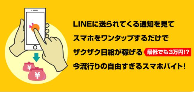 いつでもスマホバイトとは？