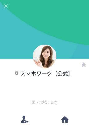 わくわくスマホワークのLINE