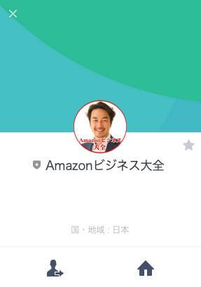 Amazonビジネス大全のLINE