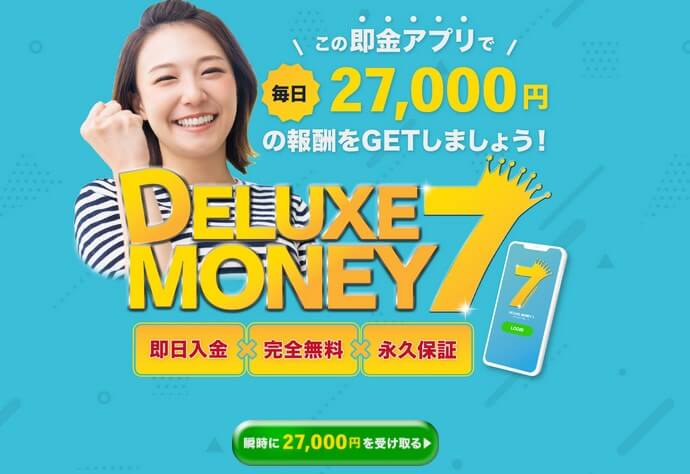 デラックスマネー7は怪しい副業か調査開始！