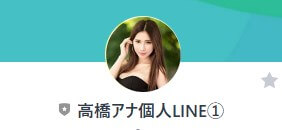 【高橋アナ個人LINE①】というLINEアカウント名