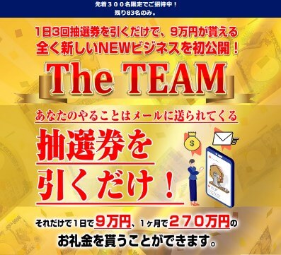 高橋アナのLINEから誘導されたTHE TEAM