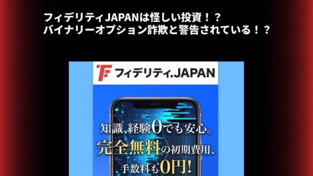 フィデリティJAPANは怪しい投資！？バイナリーオプション詐欺と警告されている！？