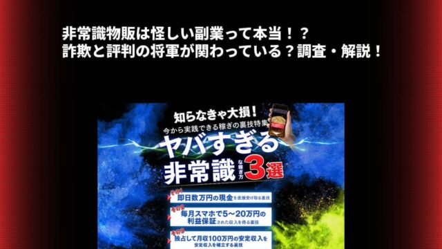 非常識物販は怪しい副業って本当！？詐欺と評判の将軍が関わっている？調査・解説！