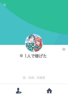 1人で稼げたのLINE