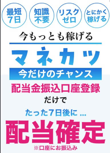 マネカツが怪しい副業か調査！