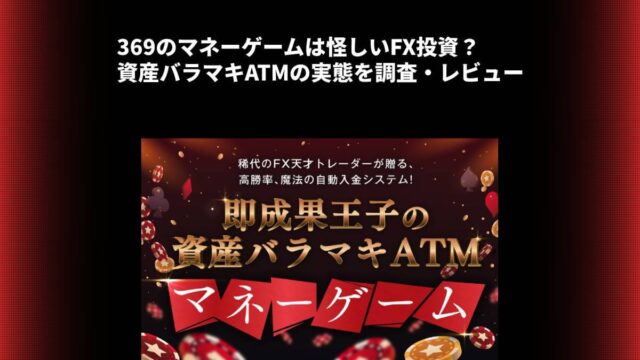 369のマネーゲームは怪しいFX投資？資産バラマキATMの実態を調査・レビュー