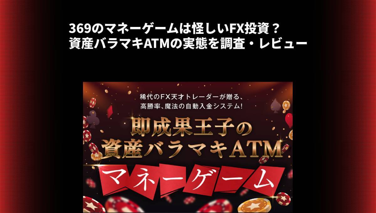 369のマネーゲームは怪しいFX投資？資産バラマキATMの実態を調査・レビュー