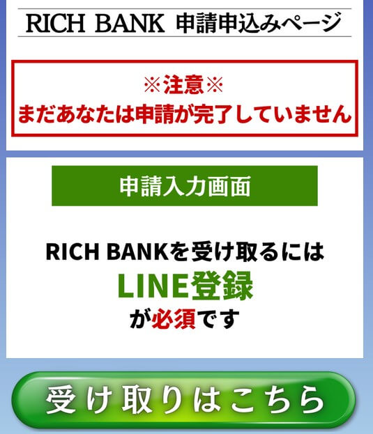 リッチバンク(RICH BANK) サンクスページ