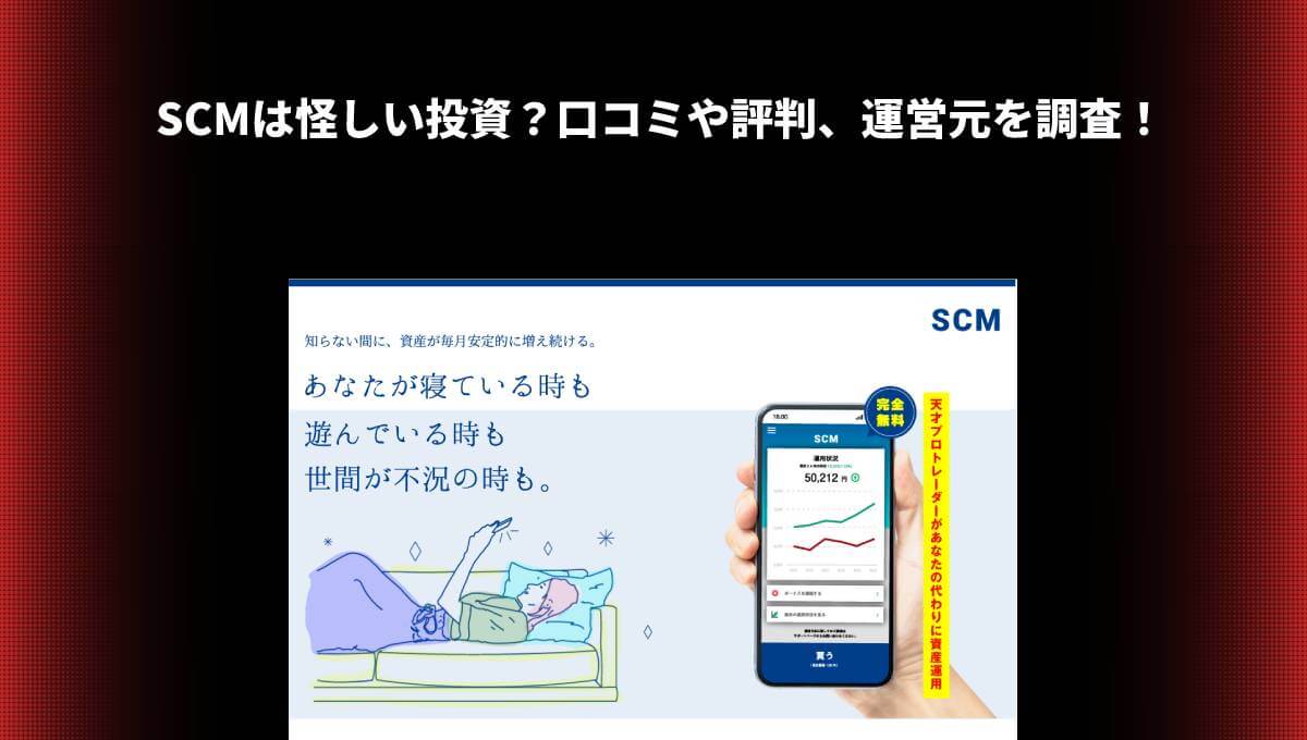 SCMは怪しい投資？口コミや評判、運営元を調査！