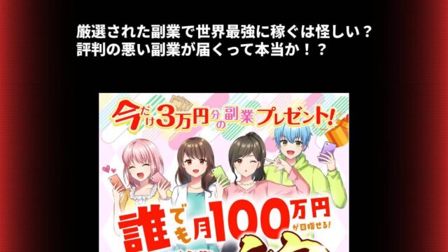 厳選された副業で世界最強に稼ぐは怪しい？評判の悪い副業が届くって本当か！？