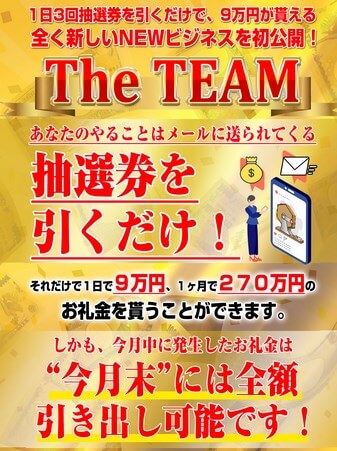 THE TEAM(ザ・チーム)は副業詐欺か調査開始！