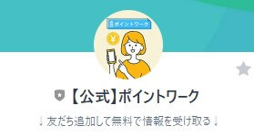 #ワーク女子.com　【公式】ポイントワークというLINEアカウント