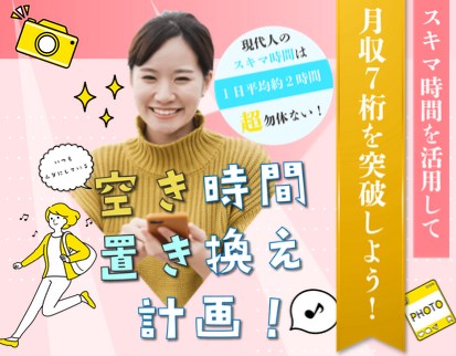 空き時間置き換え計画は副業詐欺？月収7桁は不可能？危険な実態を暴露！