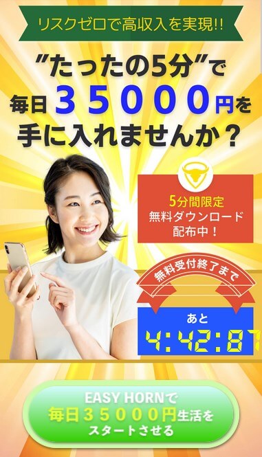 EASY HORNは副業詐欺？毎日35000円稼げるのは嘘！？怪しい実態を徹底解説！