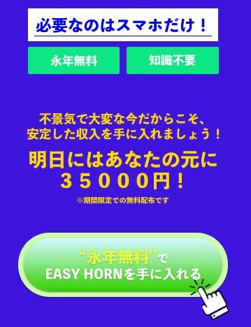 EASY HORN　必要なもの