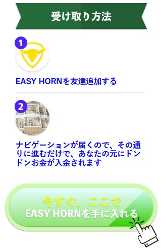 EASY HORN　受け取り方法