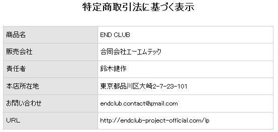 END(プロジェクトエンド)　特商法】
